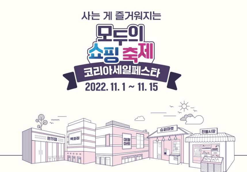  2022 코리아 세일 페스타(11월행사)