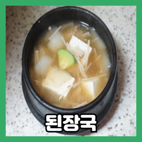 집에서 만든 된장국