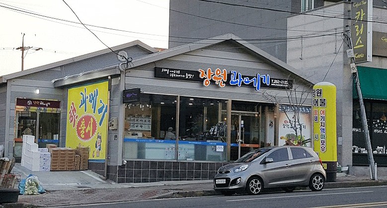 구룡포장원과메기 이미지