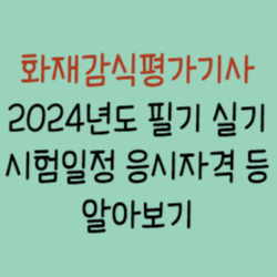 화재감식평가기사-썸네일