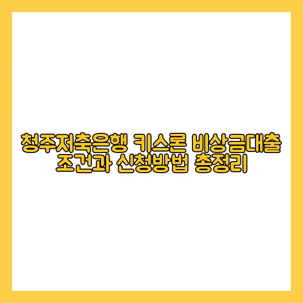 청주저축은행 키스론