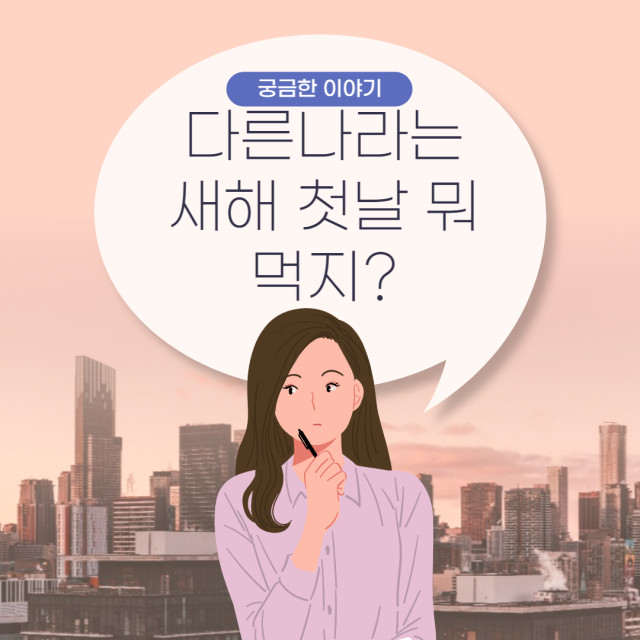  세계 각국에서 먹는 새해 음식 과 그 의미