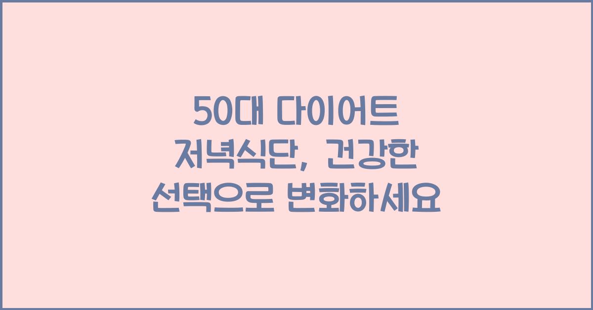 50대 다이어트 저녁식단