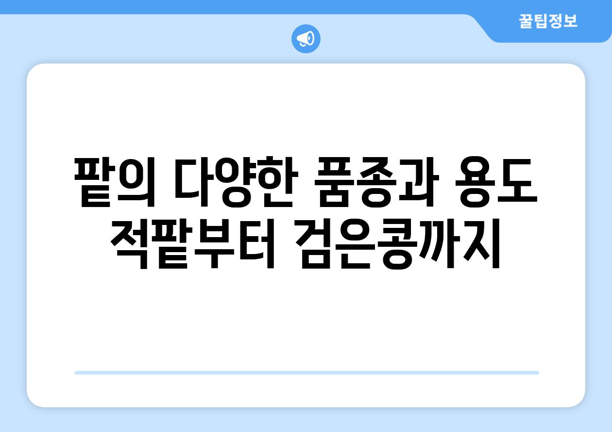 팥의 다양한 품종과 용도 적팥부터 검은콩까지