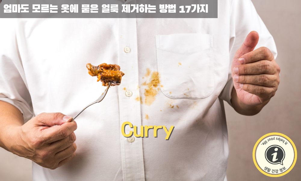 노란 카레 얼룩 지우는 방법