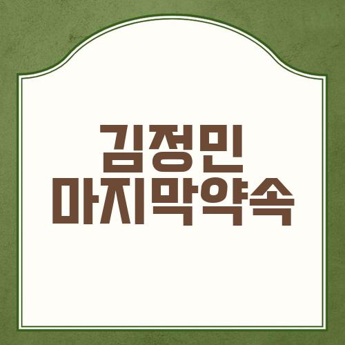 김정민 마지막약속
