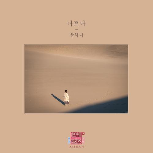  반하나 (임수정) 나쁘다 듣기/가사/앨범/유튜브/뮤비/반복재생/작곡작사