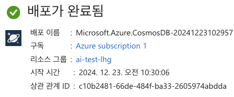 Cosmos DB 배포가 성공적으로 완료된 모습