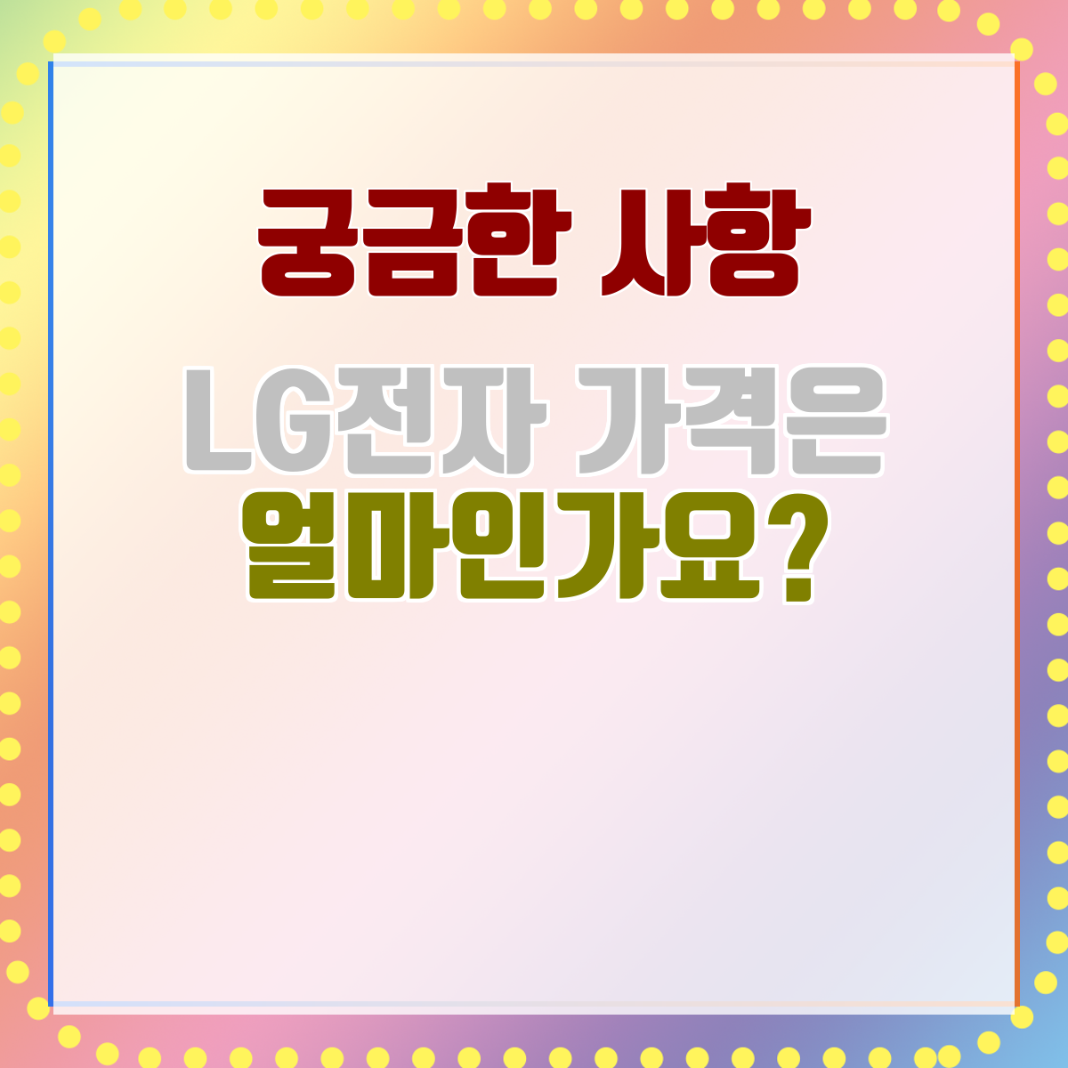 LG전자 가격은 얼마인가요?