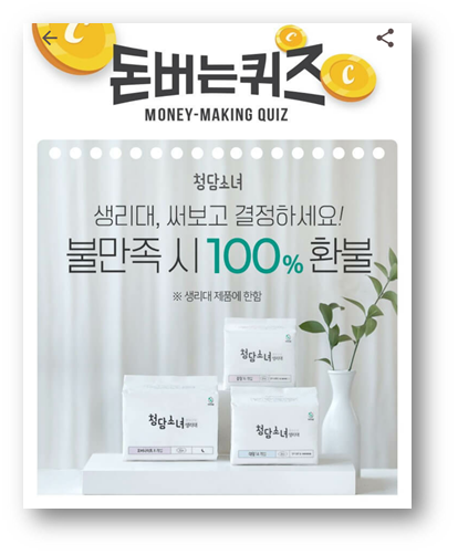  [앱테크]캐시워크돈버는퀴즈정답6월29일,청담소녀생리대