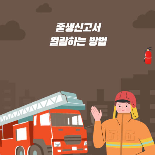  출생신고서 열람 방법
