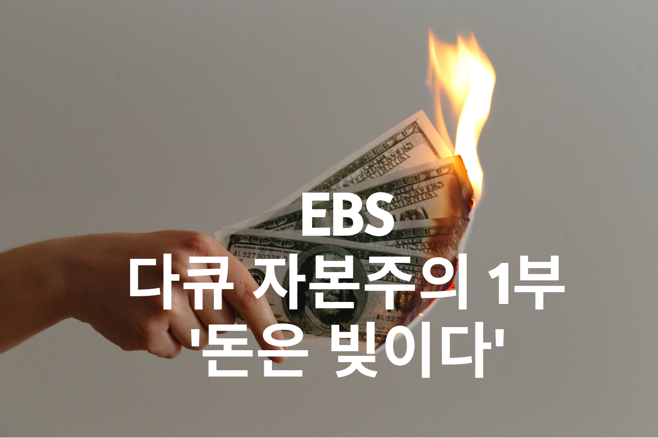  다큐가 100만원 이상의 가치가 있다고? 돈 공부의 시작 <EBS 다큐 자본주의 1부 돈은 빚이다>