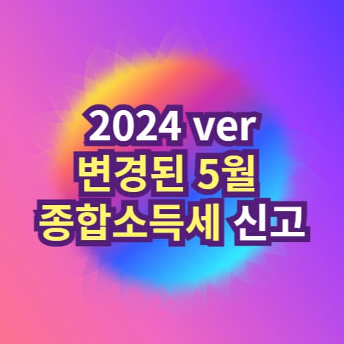 2024년 변경된 5월 종합소득세 신고방법