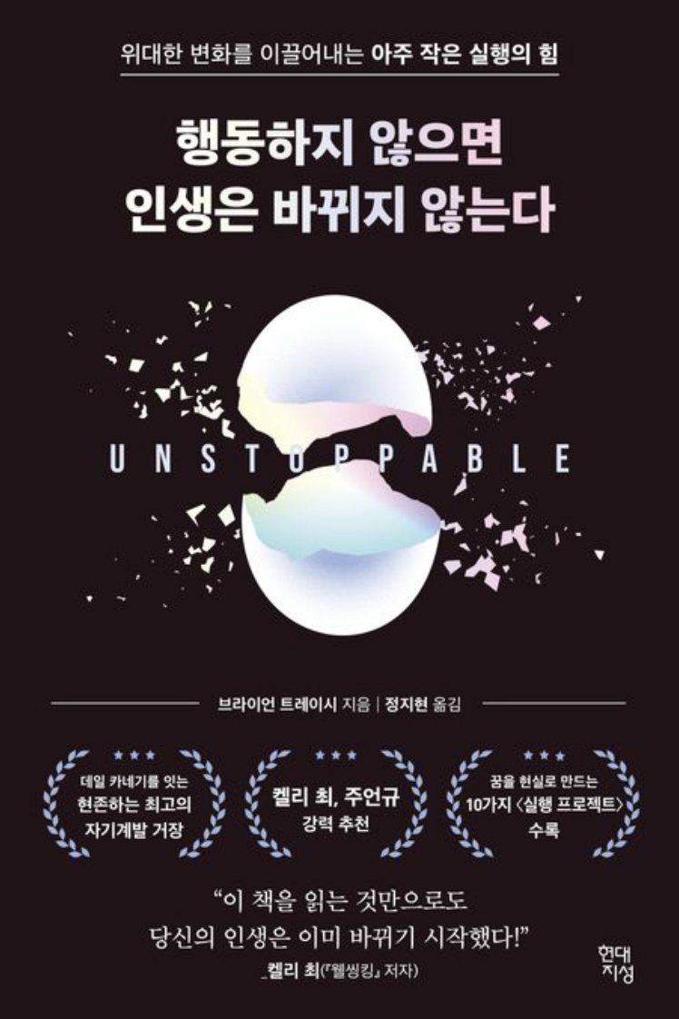 &quot;행동하지 않으면 인생은 바뀌지 않는다&quot; 브라이언 트레이시의 책표지