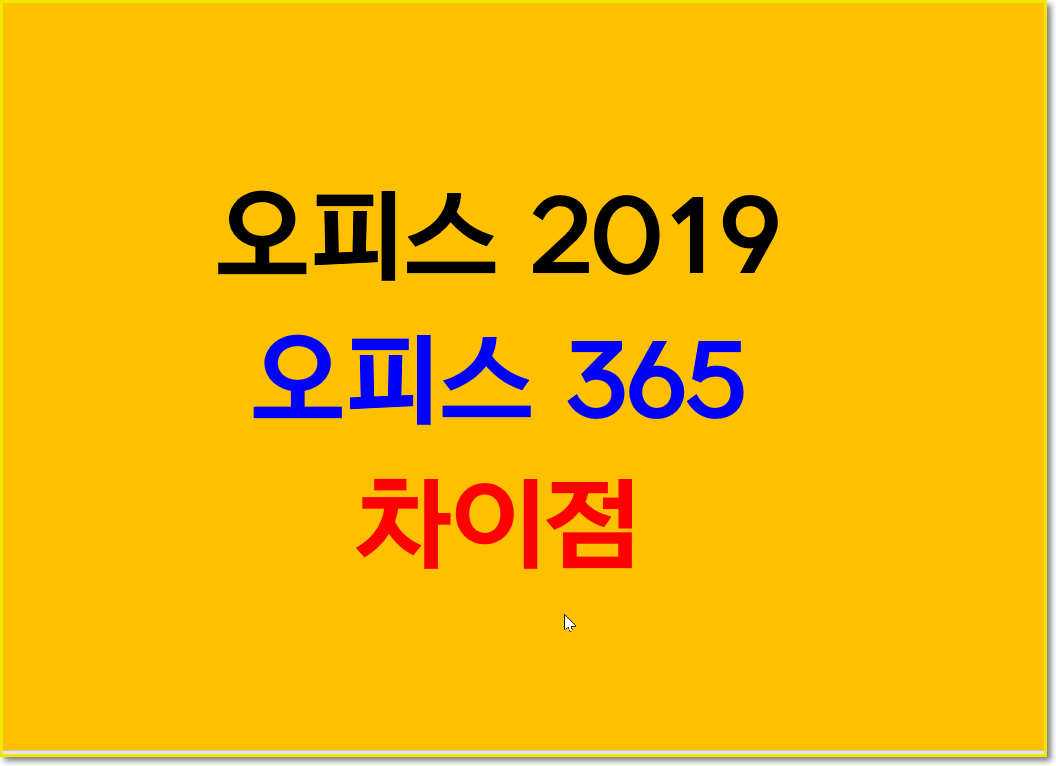  오피스 2019  오피스 365 어떻게 다르죠? 차이점