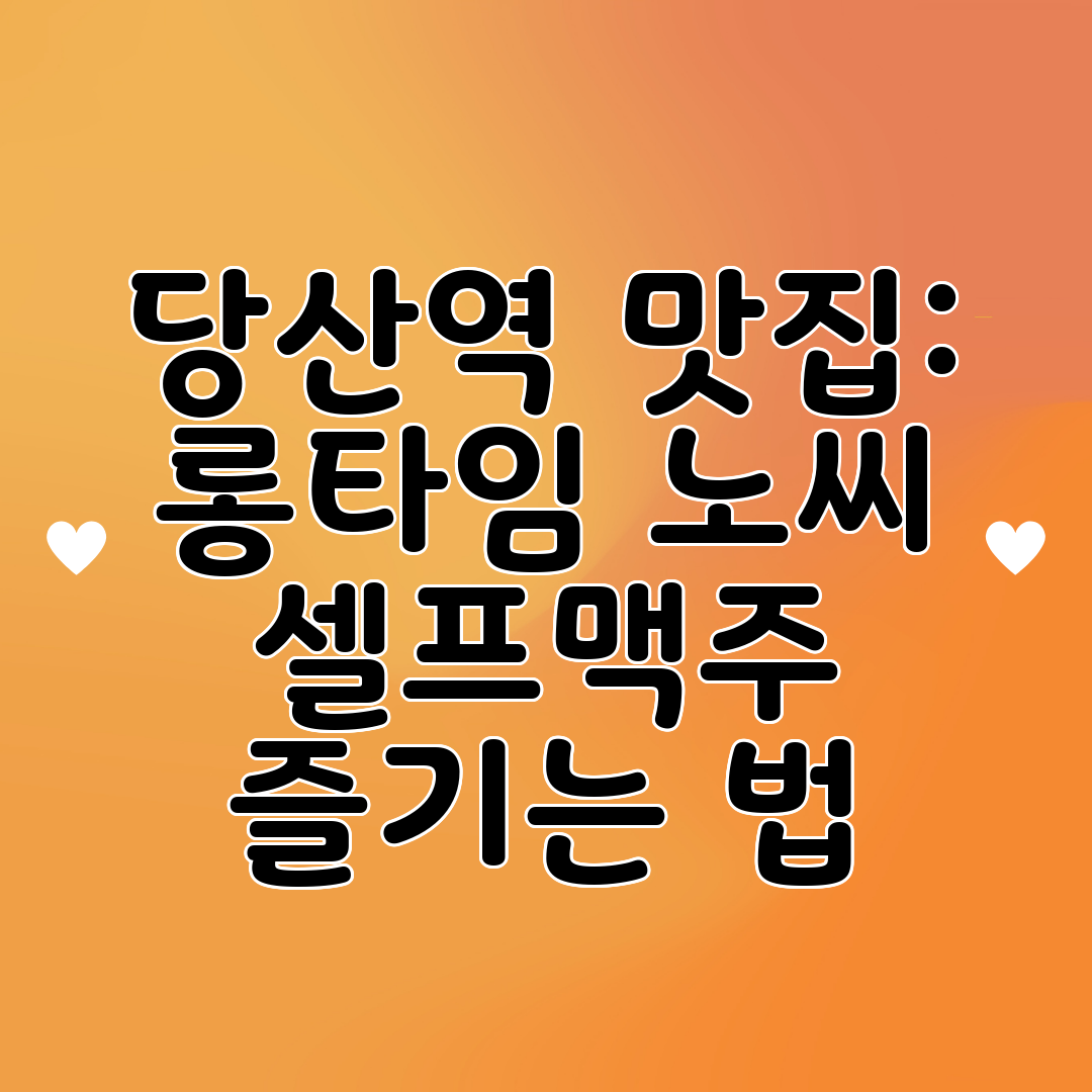 당산역 맛집 롱타임 노씨 셀프맥주 즐기는 법