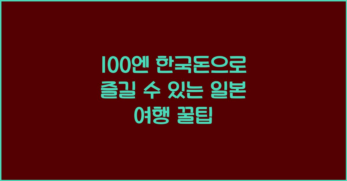 100엔 한국돈