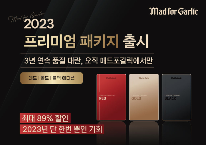  매드포갈릭, ‘2023 프리미엄 패키지’ 최대 89% 파격 할인