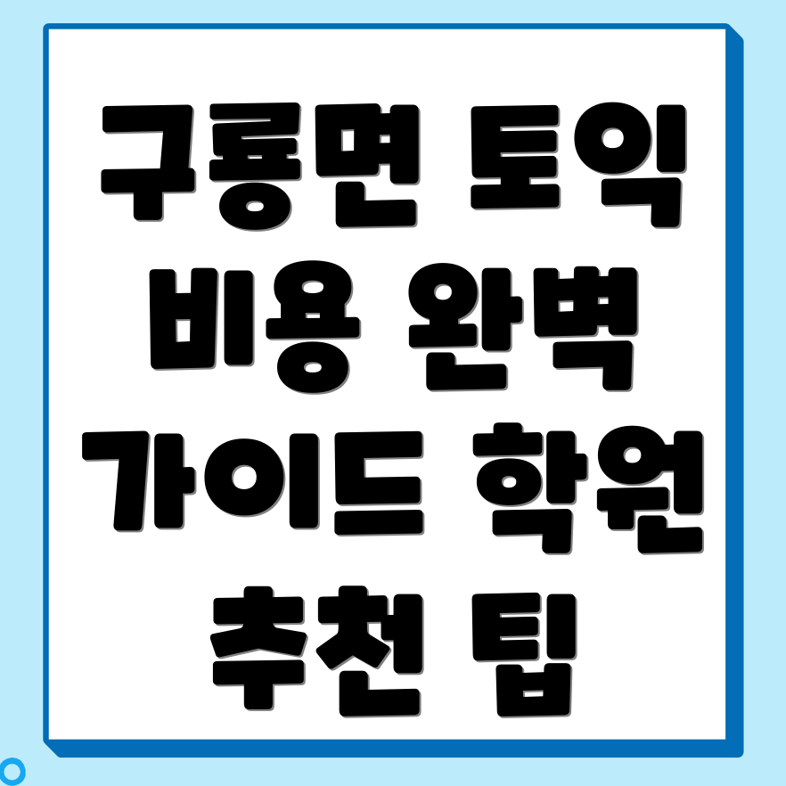 토익학원 비용