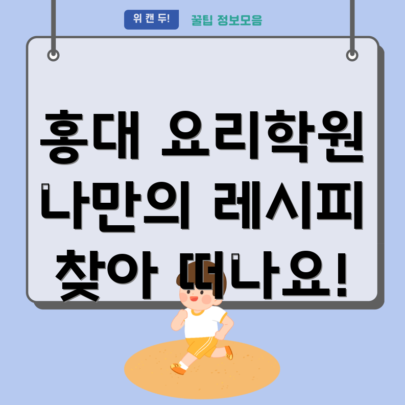 홍대 요리학원