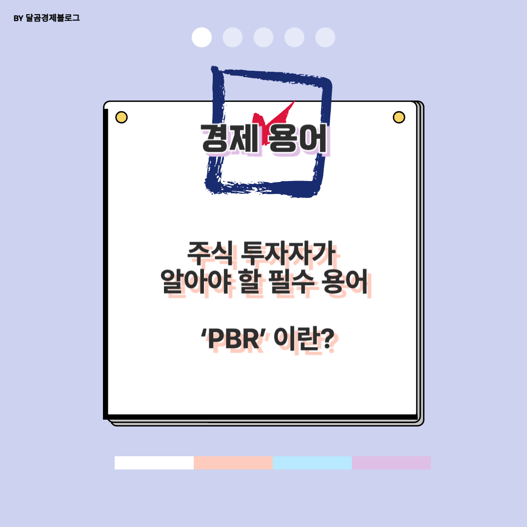 주식 투자자가 알아야 할 필수 용어 ‘PBR’ 이란?