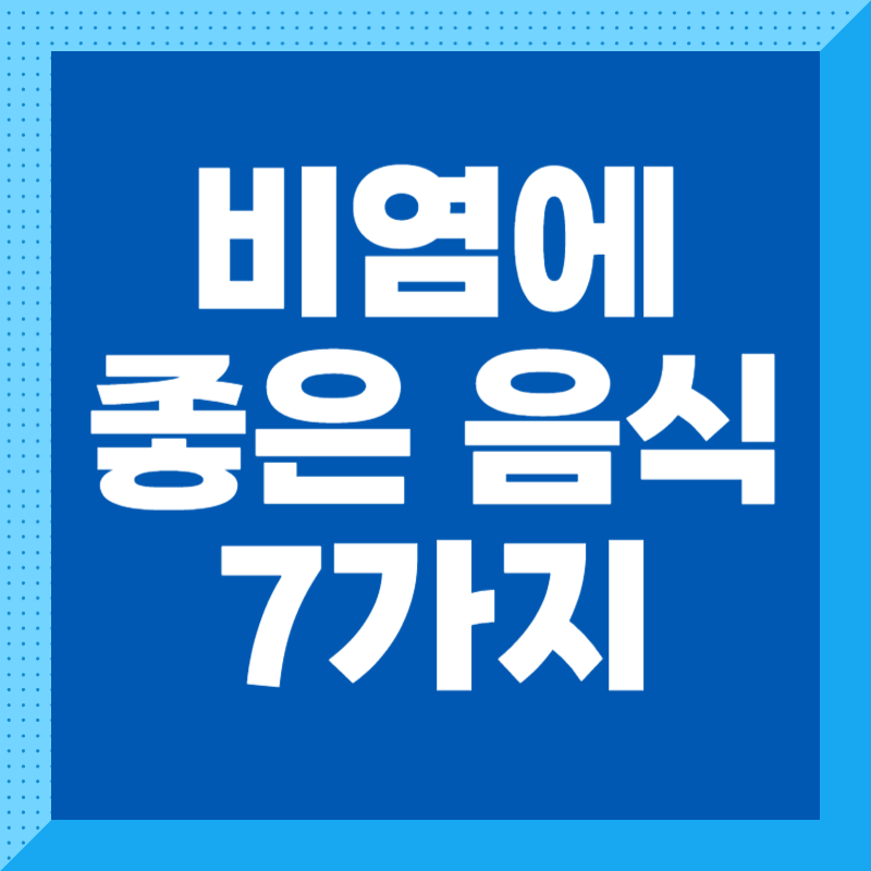 비염에 좋은 음식