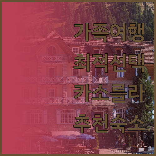 카소를라 호텔 빌라 데 카소를라 가족