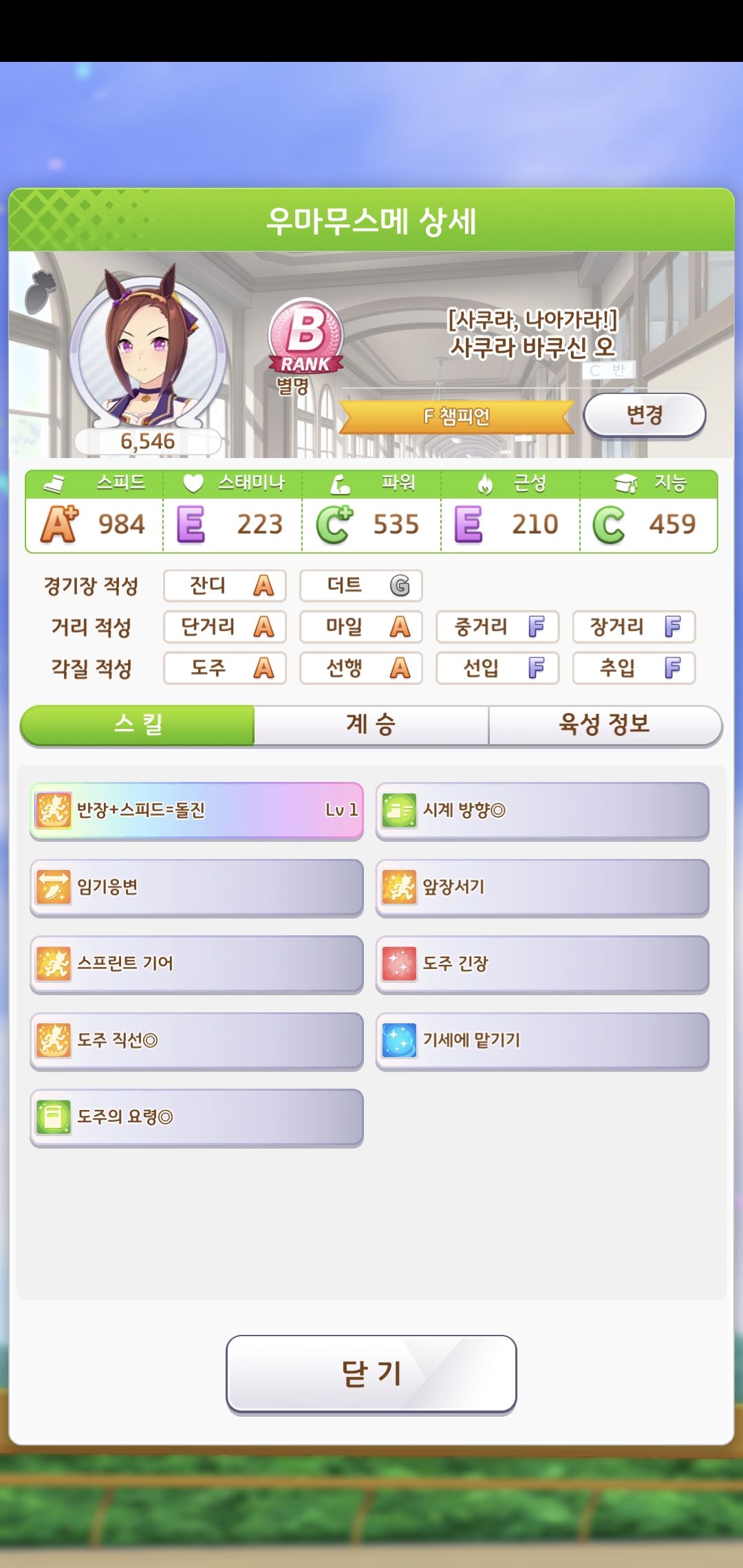  우마무스메(말딸) 사쿠라 바쿠신 오 공략