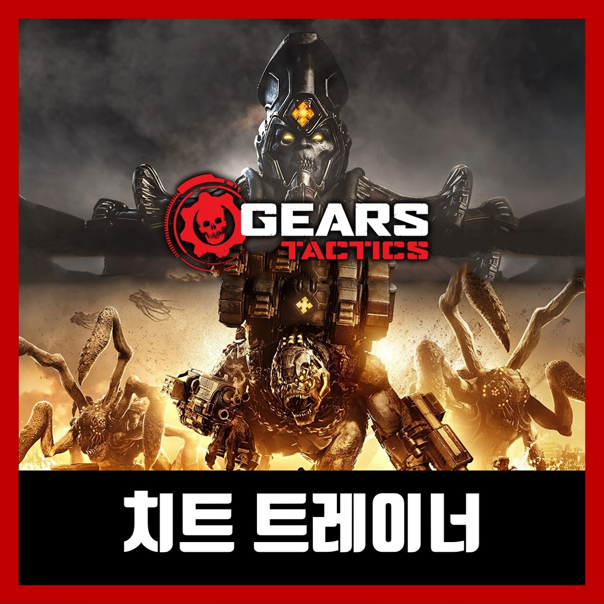  기어스 택틱스 트레이너 Gears Tactics