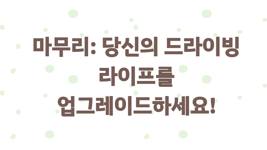 그랑 콜레오스 알핀, 디자인과 성능의 비밀 - 마무리: 당신의 드라이빙 라이프를 업그레이드하세요! 그랑 콜레오스 알핀, 디자인과 성능의 비밀 - 마무리: 당신의 드라이빙 라이프를 업그레이드하세요!