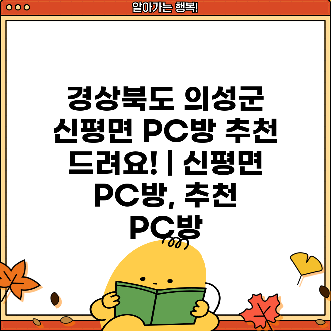 경상북도 의성군 신평면 PC방 추천 드려요!  신평면 