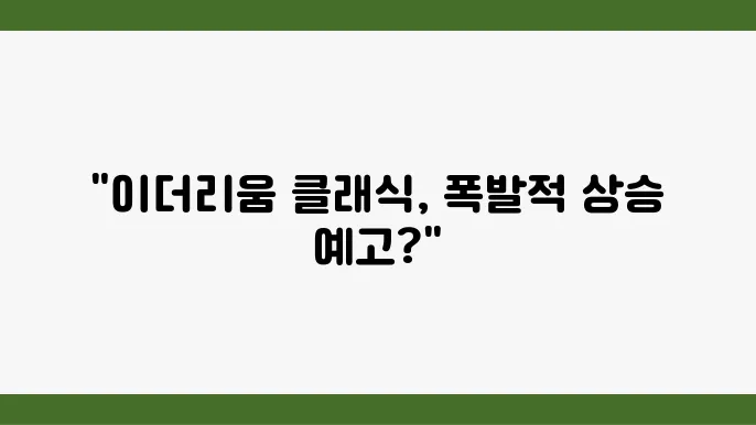 이더리움 클래식 시세 전망, 호재 분석 총정리