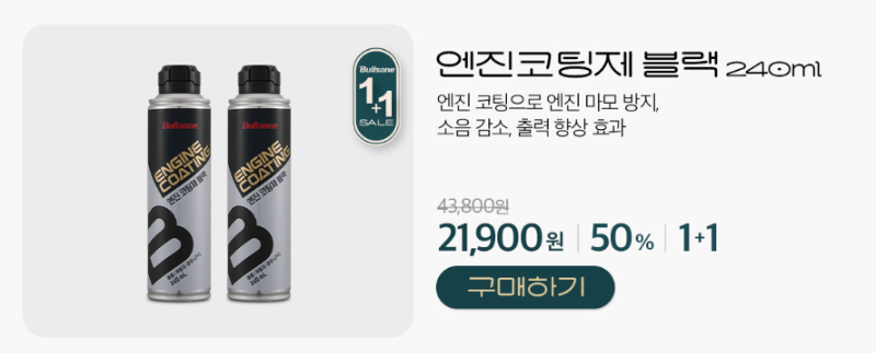 불스원샷 엔진코팅제 블랙 240ml