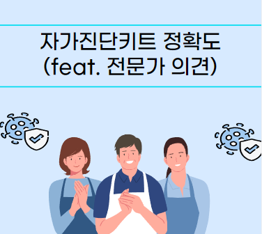 자가진단키트 정확도