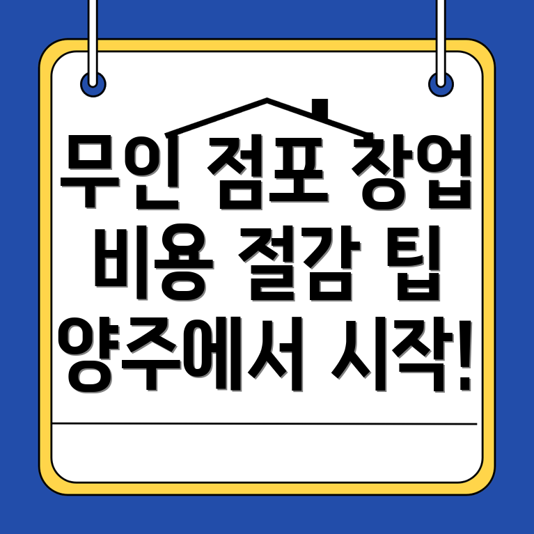 무인 문구점 창업