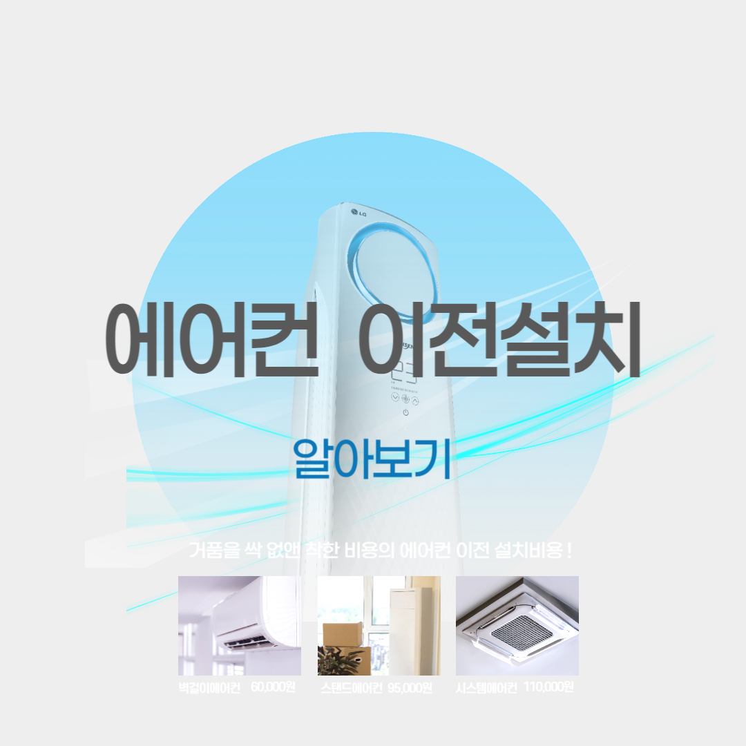 에어컨 이전 설치와 금액 정보