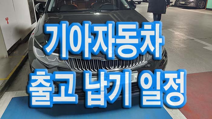  기아자동차 출고 납기 일정 2022년 1월 기준으로 알아보기