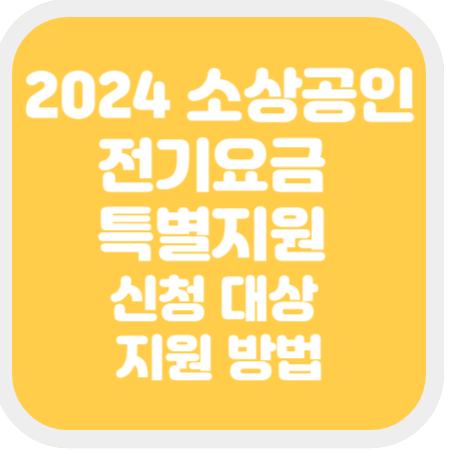 2024-소상공인-전기요금-특별지원-신청-대상-지원-방법