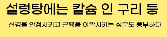  13. 설렁탕에는 칼슘, 인, 구리 등 신경을 안정시키고 근육을 이완시키는 성분도 풍부하다.