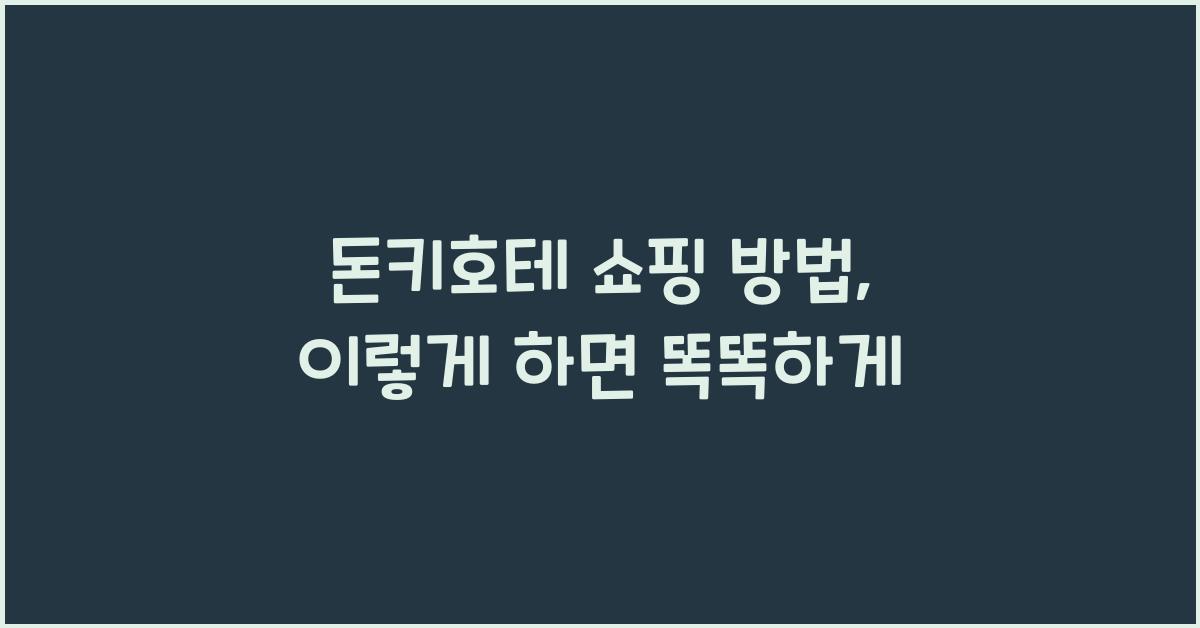 돈키호테 쇼핑 방법