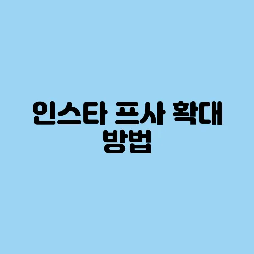 인스타 프사 확대 방법