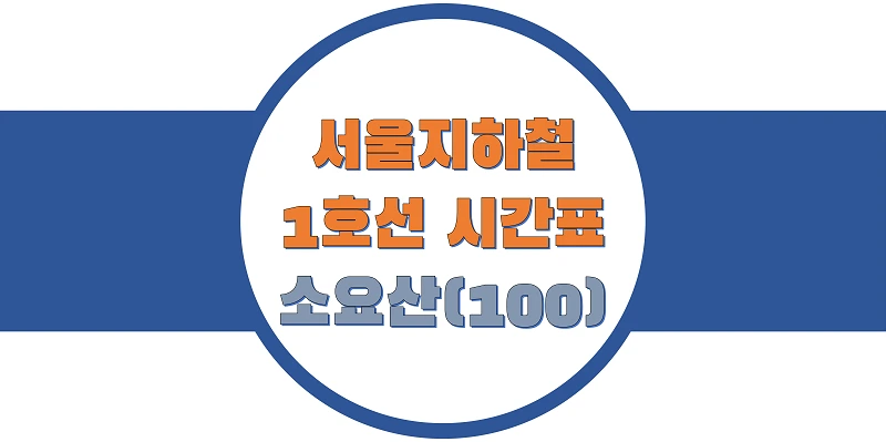 서울지하철-1호선-소요산역-시간표-썸네일
