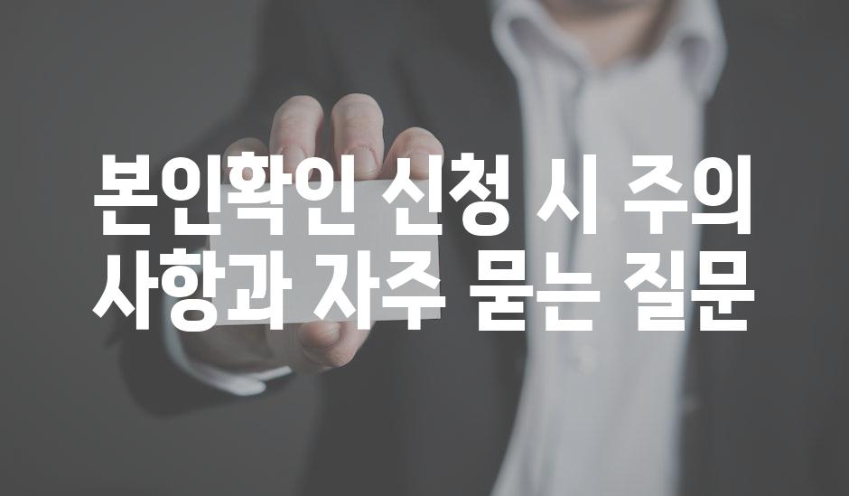 본인확인 신청 시 주의 사항과 자주 묻는 질문