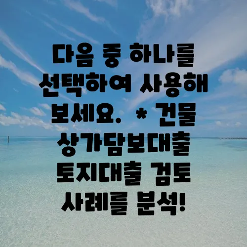 다음 중 하나를 선택하여 사용해 보세요.

* 건물 상가담보대출 토지대출 검토 사례를 분석!