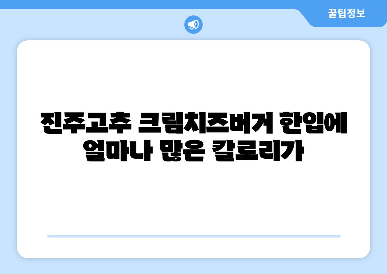 진주고추 크림치즈버거 한입에 얼마나 많은 칼로리가