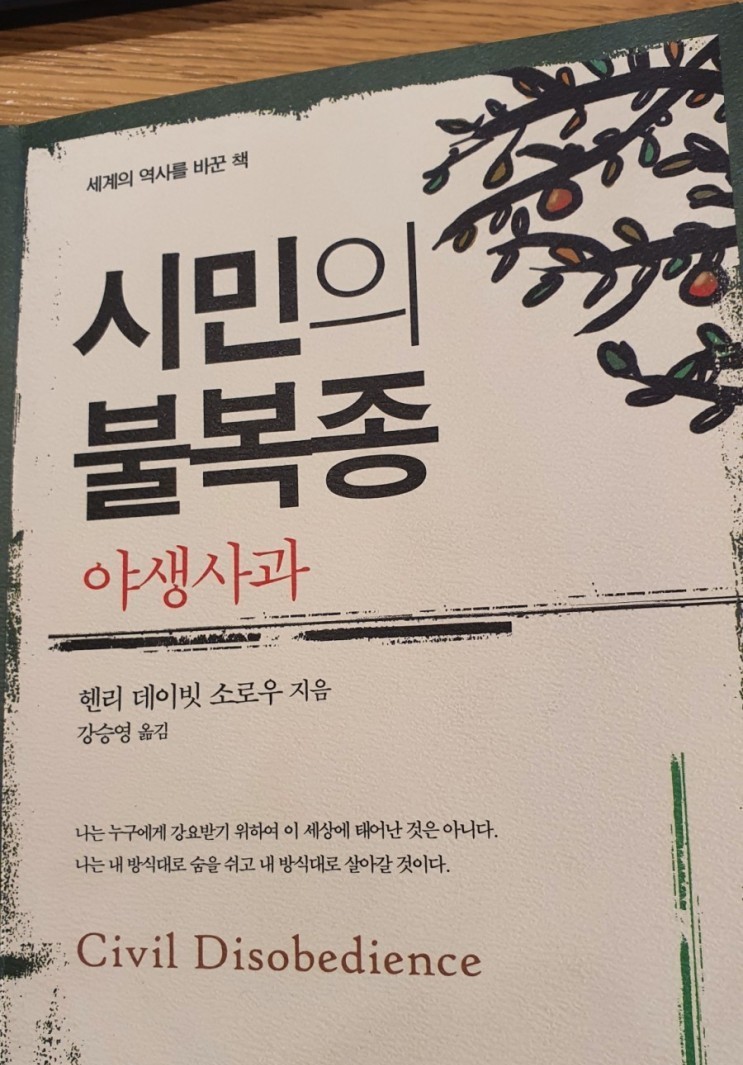  [책리뷰] 시민의 불복종 - 헨리 데이빗 소로우