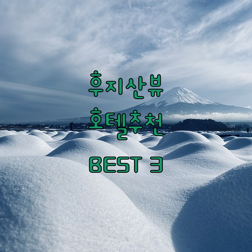 후지산이 한눈에 보이는 호텔 BEST