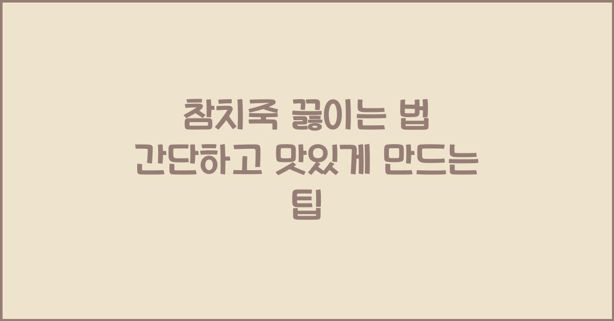 참치죽 끓이는 법