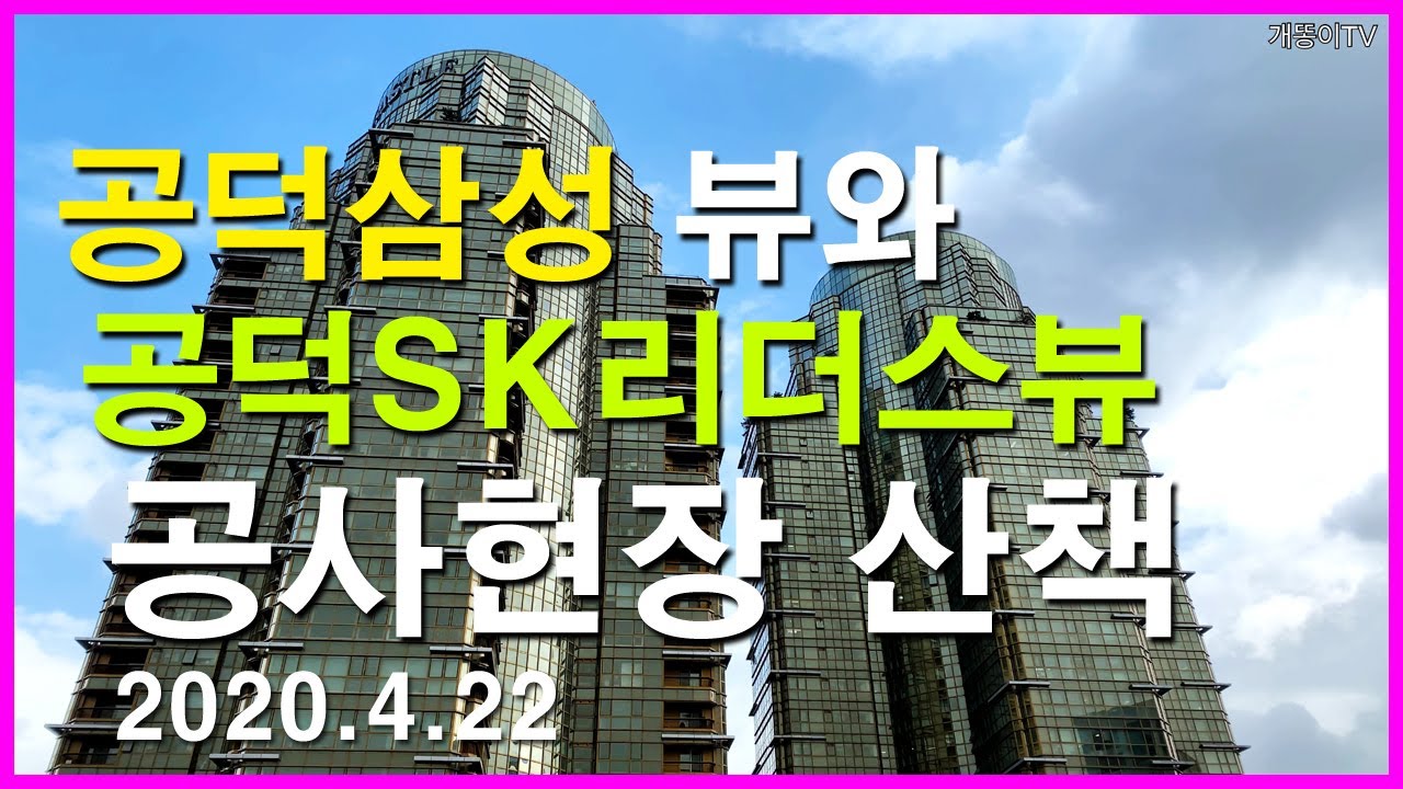  공덕삼성 뷰와 공덕SK리더스뷰 공사현장 산책 | 공덕동 | 롯데캐슬프레지던트, 마포프레스티지자이, 신촌그랑자이, 공덕SK리더스뷰