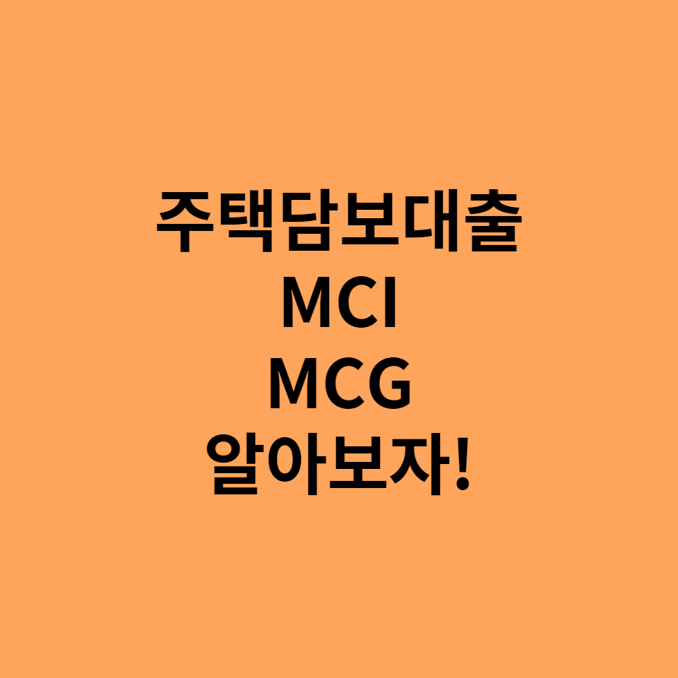  주택담보대출 MCI, MCG에 대해 알아보자!
